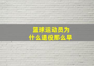 篮球运动员为什么退役那么早