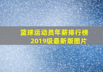 篮球运动员年薪排行榜2019级最新版图片