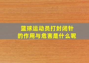 篮球运动员打封闭针的作用与危害是什么呢