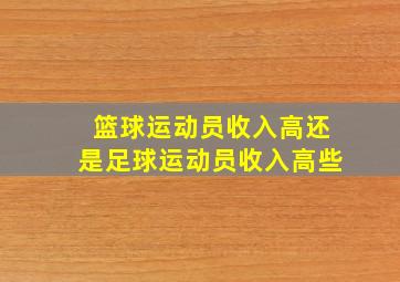 篮球运动员收入高还是足球运动员收入高些