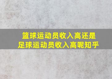 篮球运动员收入高还是足球运动员收入高呢知乎