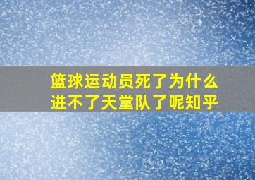 篮球运动员死了为什么进不了天堂队了呢知乎