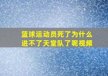 篮球运动员死了为什么进不了天堂队了呢视频