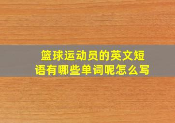 篮球运动员的英文短语有哪些单词呢怎么写