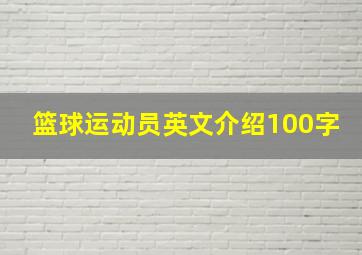 篮球运动员英文介绍100字