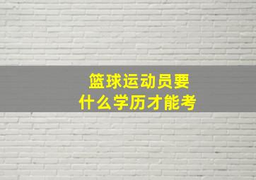 篮球运动员要什么学历才能考