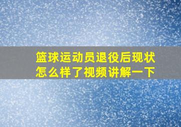 篮球运动员退役后现状怎么样了视频讲解一下