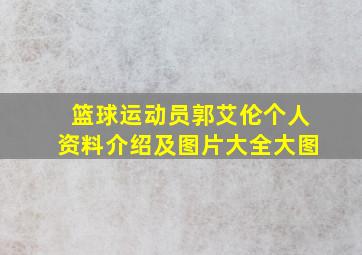 篮球运动员郭艾伦个人资料介绍及图片大全大图