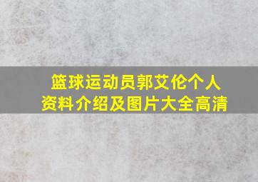 篮球运动员郭艾伦个人资料介绍及图片大全高清