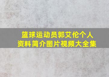 篮球运动员郭艾伦个人资料简介图片视频大全集