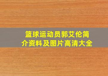 篮球运动员郭艾伦简介资料及图片高清大全