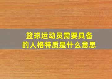 篮球运动员需要具备的人格特质是什么意思