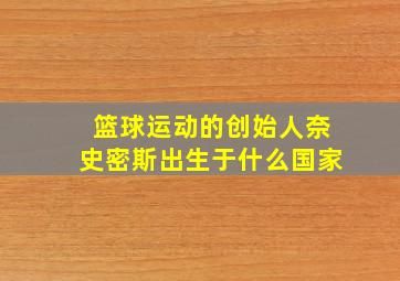 篮球运动的创始人奈史密斯出生于什么国家