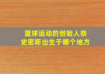 篮球运动的创始人奈史密斯出生于哪个地方