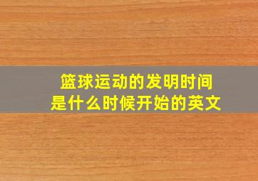 篮球运动的发明时间是什么时候开始的英文