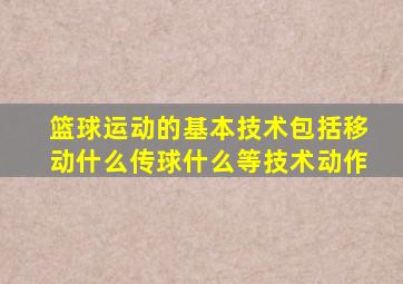 篮球运动的基本技术包括移动什么传球什么等技术动作