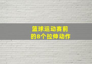 篮球运动赛前的8个拉伸动作