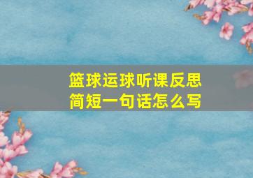 篮球运球听课反思简短一句话怎么写