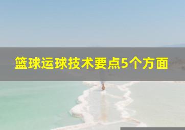 篮球运球技术要点5个方面