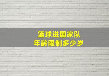 篮球进国家队年龄限制多少岁