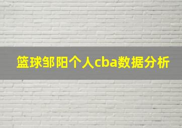 篮球邹阳个人cba数据分析