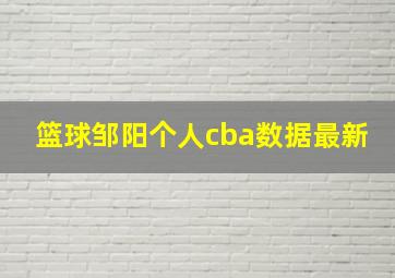 篮球邹阳个人cba数据最新