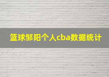 篮球邹阳个人cba数据统计