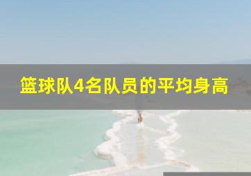 篮球队4名队员的平均身高