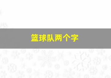 篮球队两个字