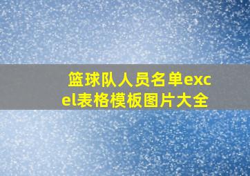 篮球队人员名单excel表格模板图片大全