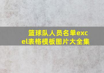 篮球队人员名单excel表格模板图片大全集