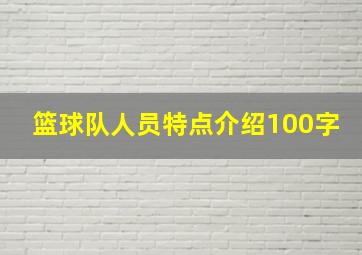 篮球队人员特点介绍100字