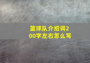 篮球队介绍词200字左右怎么写