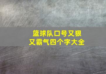 篮球队口号又狠又霸气四个字大全