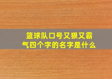 篮球队口号又狠又霸气四个字的名字是什么