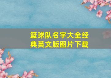 篮球队名字大全经典英文版图片下载