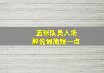 篮球队员入场解说词简短一点