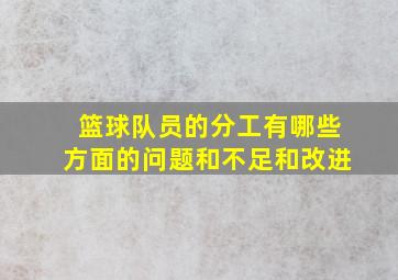 篮球队员的分工有哪些方面的问题和不足和改进