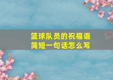 篮球队员的祝福语简短一句话怎么写