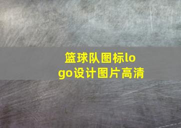 篮球队图标logo设计图片高清