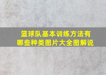 篮球队基本训练方法有哪些种类图片大全图解说