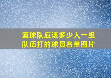 篮球队应该多少人一组队伍打的球员名单图片