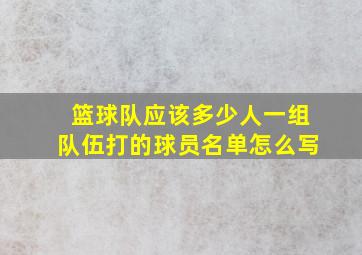 篮球队应该多少人一组队伍打的球员名单怎么写