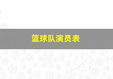 篮球队演员表