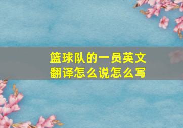 篮球队的一员英文翻译怎么说怎么写