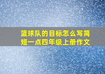 篮球队的目标怎么写简短一点四年级上册作文