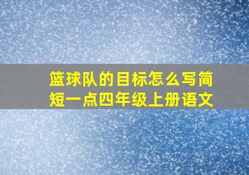 篮球队的目标怎么写简短一点四年级上册语文