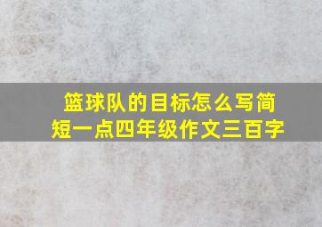 篮球队的目标怎么写简短一点四年级作文三百字