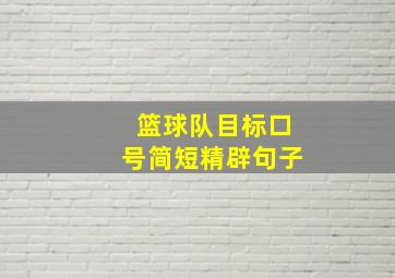 篮球队目标口号简短精辟句子