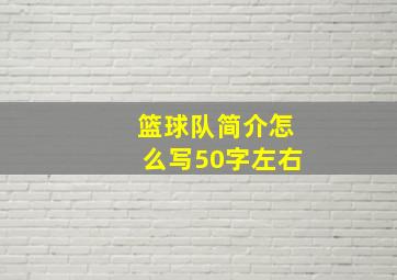 篮球队简介怎么写50字左右